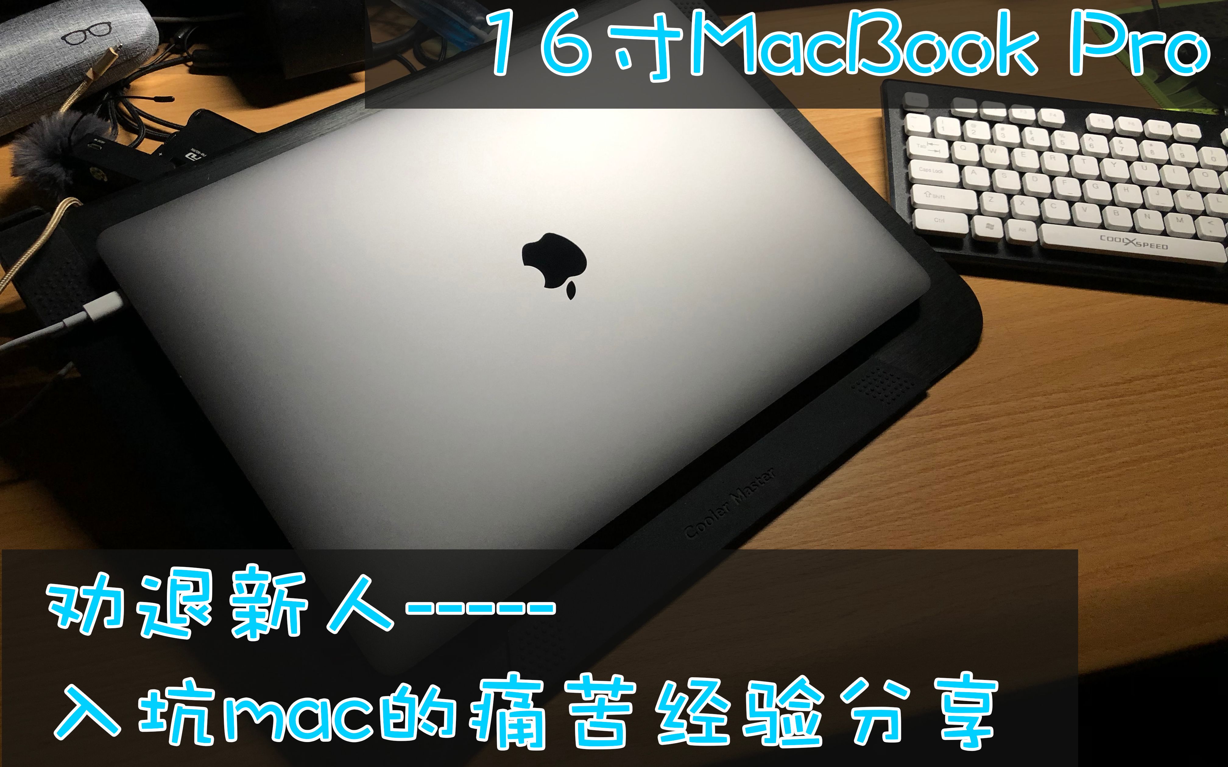 【异角度评测】16寸MacBook pro,第一次用mac系统等待你的将会是什么哔哩哔哩bilibili