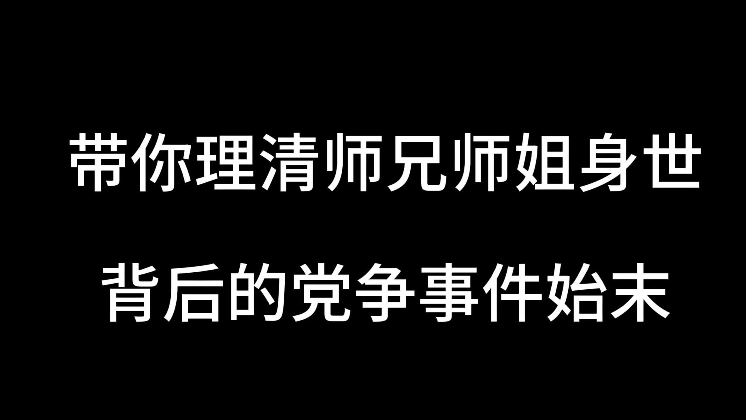 一个视频,带你理清师姐和师兄身世背后的党争事件始末逆水寒剧情