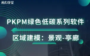 Download Video: PKPM绿色低碳系列软件 区域建模：景观-亭廊