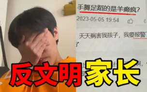 Descargar video: 反游戏家长造谣我！我必须要开始反击了！