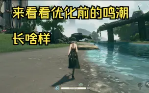 Download Video: 【鸣潮】开放世界风景实机摄影4分钟