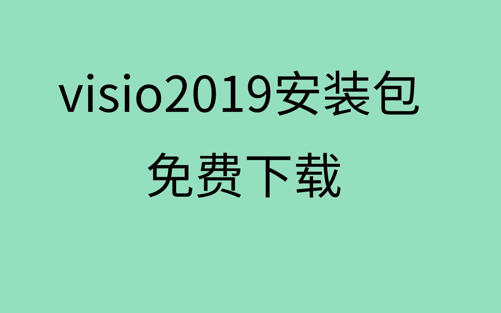 [图]visio安装教程visio2019安装教程visio下载教程