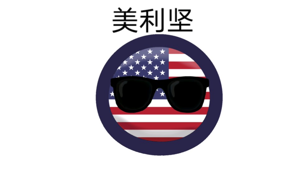 [波兰球]加一个字毁一个国家(2)