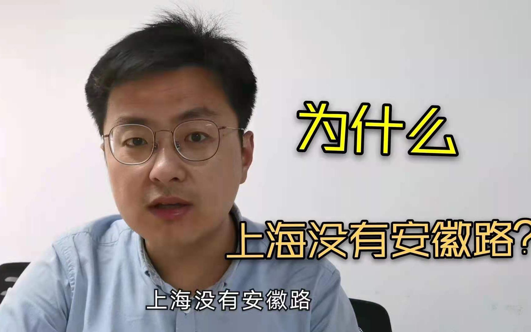 上海这个城市有三分之一的安徽人,但为什么上海没有安徽路?什么原因?一起看看哔哩哔哩bilibili