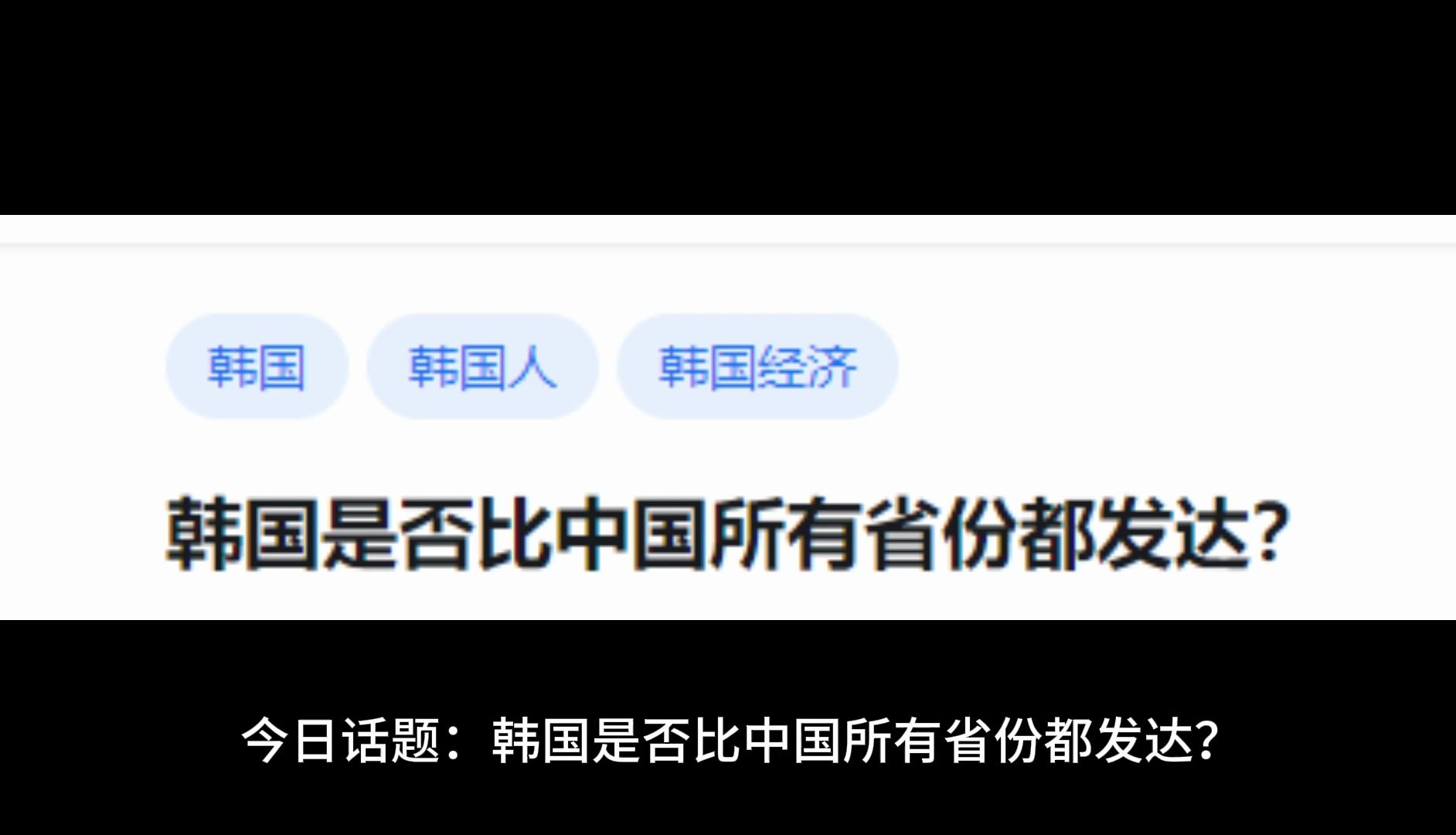 韩国是否比中国所有省份都发达?哔哩哔哩bilibili