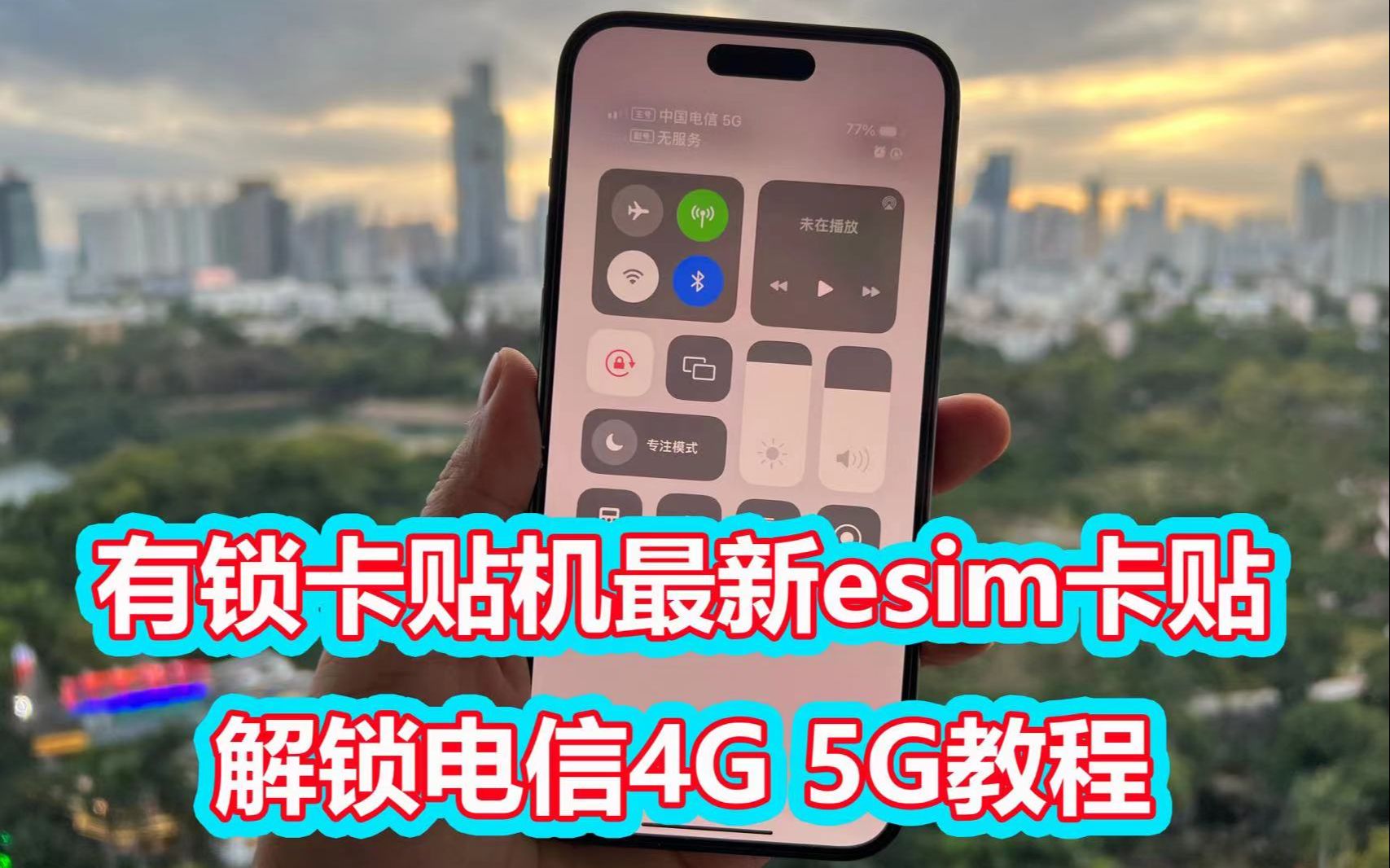 有锁卡贴机最新esim卡解锁电信4G 5G教程!哔哩哔哩bilibili