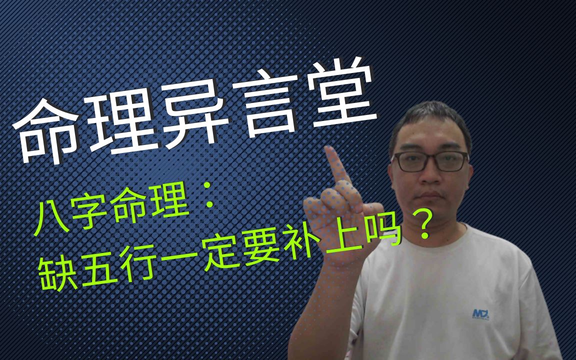 八字命理:缺五行一定要补吗?哔哩哔哩bilibili