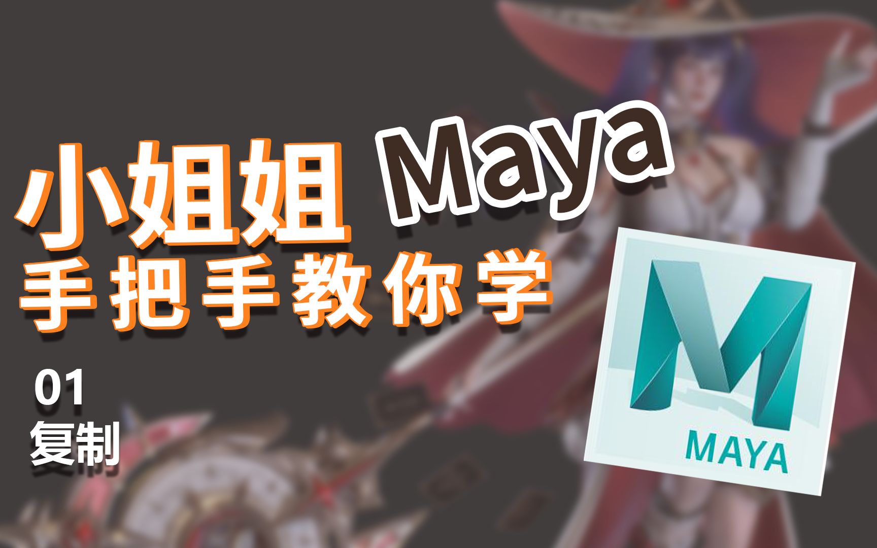 小姐姐手把手教你学Maya01复制游艺网Game798哔哩哔哩bilibili