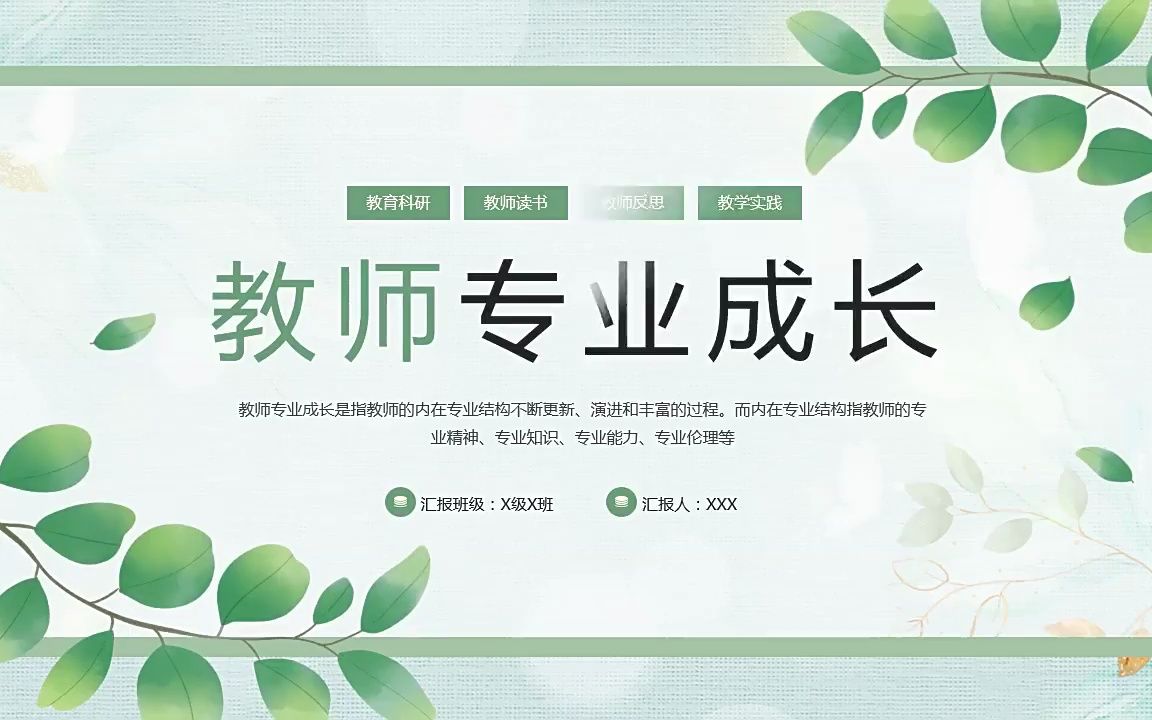 教师专业成长ppt课件模板