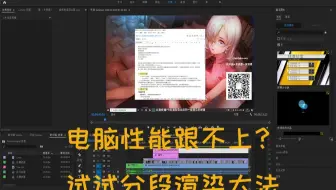 【PR】电脑性能跟不上高质量视频渲染或者渲染太慢？试试这个方法-分段渲染 电脑低负担导出高清视频