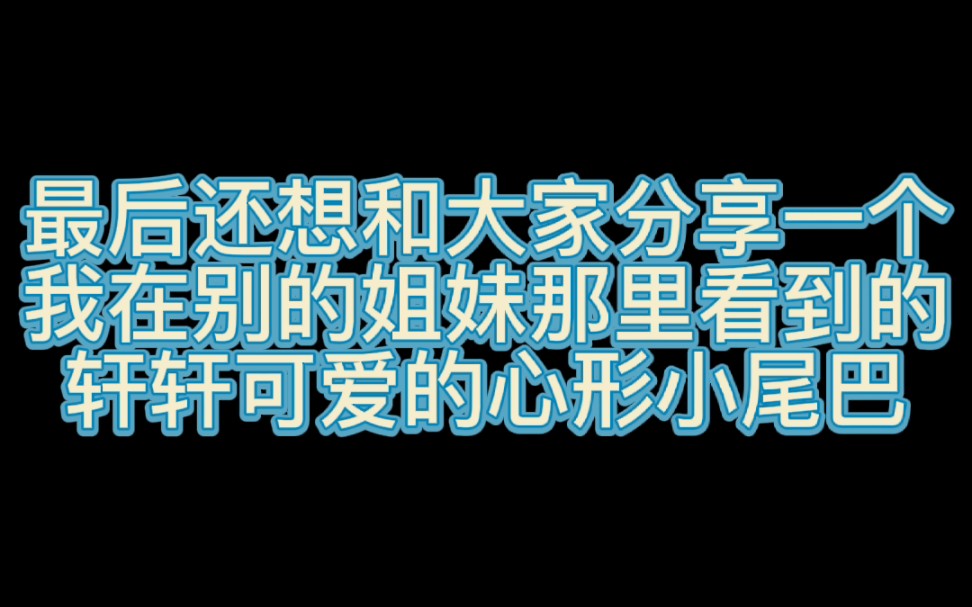 [图]【宋亚轩】拥有漫画手和心形小尾巴的可爱帅气轩轩～