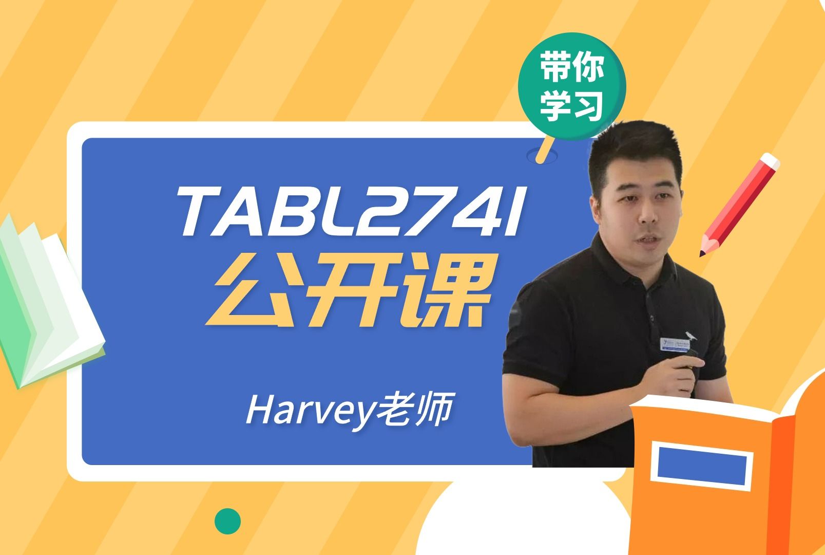 TABL2741 公开课 Harvey哔哩哔哩bilibili