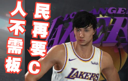 【NBA2KOL2】人人都有的强力角色,自建篮板C,享受更纯粹的篮球,街头排位自建板C小集锦哔哩哔哩bilibili