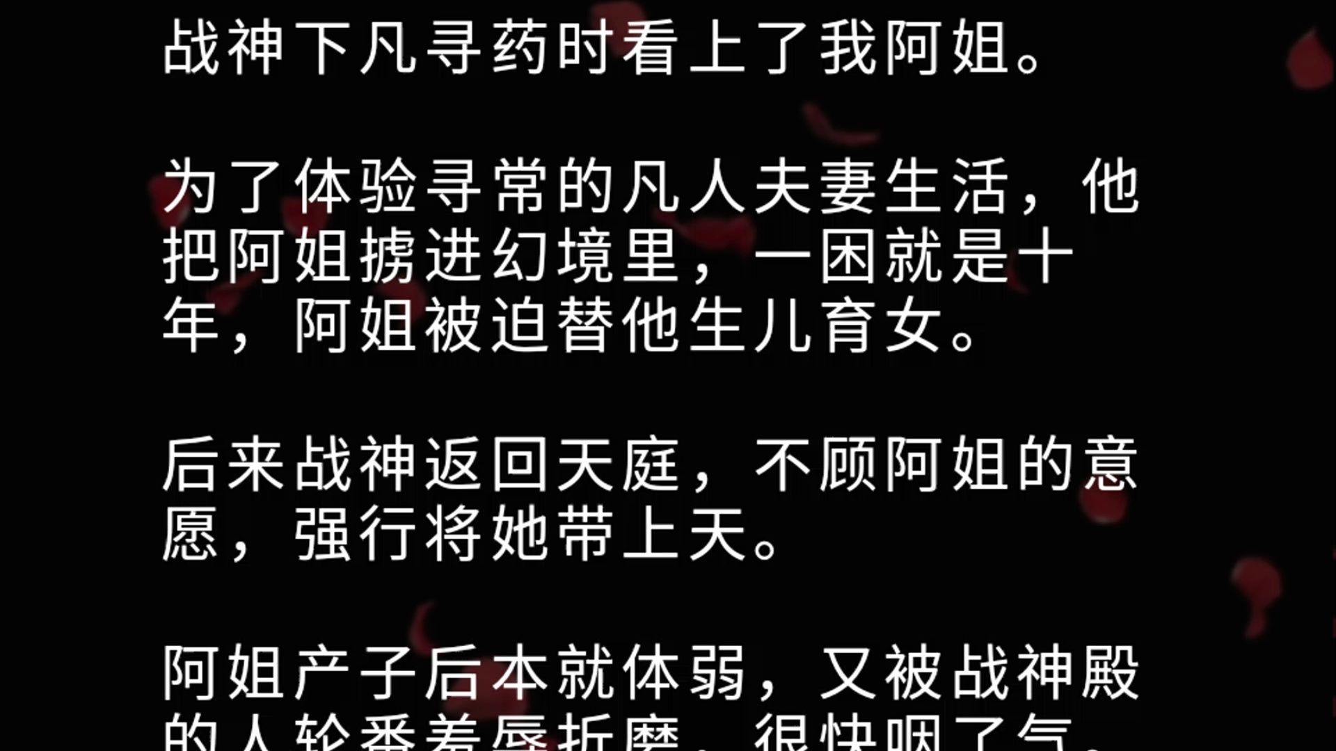 [图]战神下凡寻药时看上了我阿姐。 为了体验寻常的凡人夫妻生活，他把阿姐掳进幻境里，一困就是十年，阿姐被迫替他生儿育女。 后来战神返回天庭，不顾阿姐的意