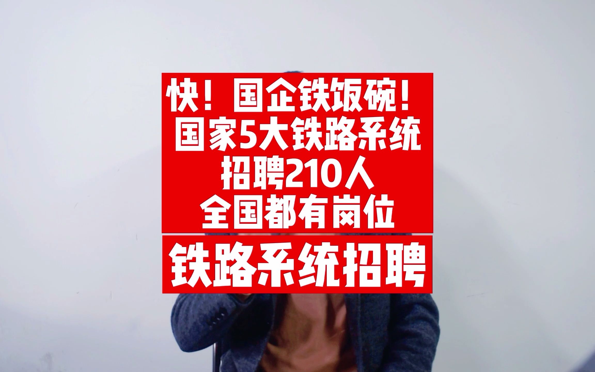 快!国企铁饭碗!国家5大铁路系统招聘210人,全国都有岗哔哩哔哩bilibili