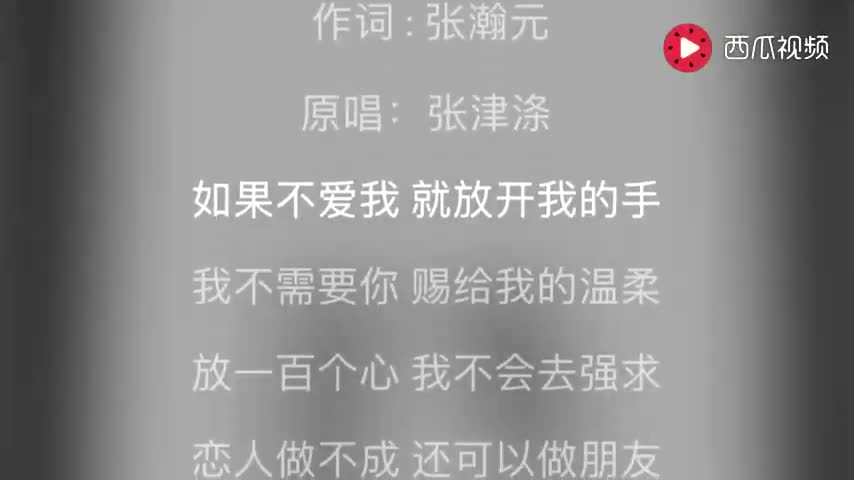 [图]张津涤《一百个放心》，如果不爱我，就放开我的手，好心痛，无奈