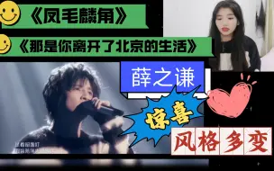 Download Video: reaction：薛之谦《凤毛麟角》《那是你离开了北京的生活》