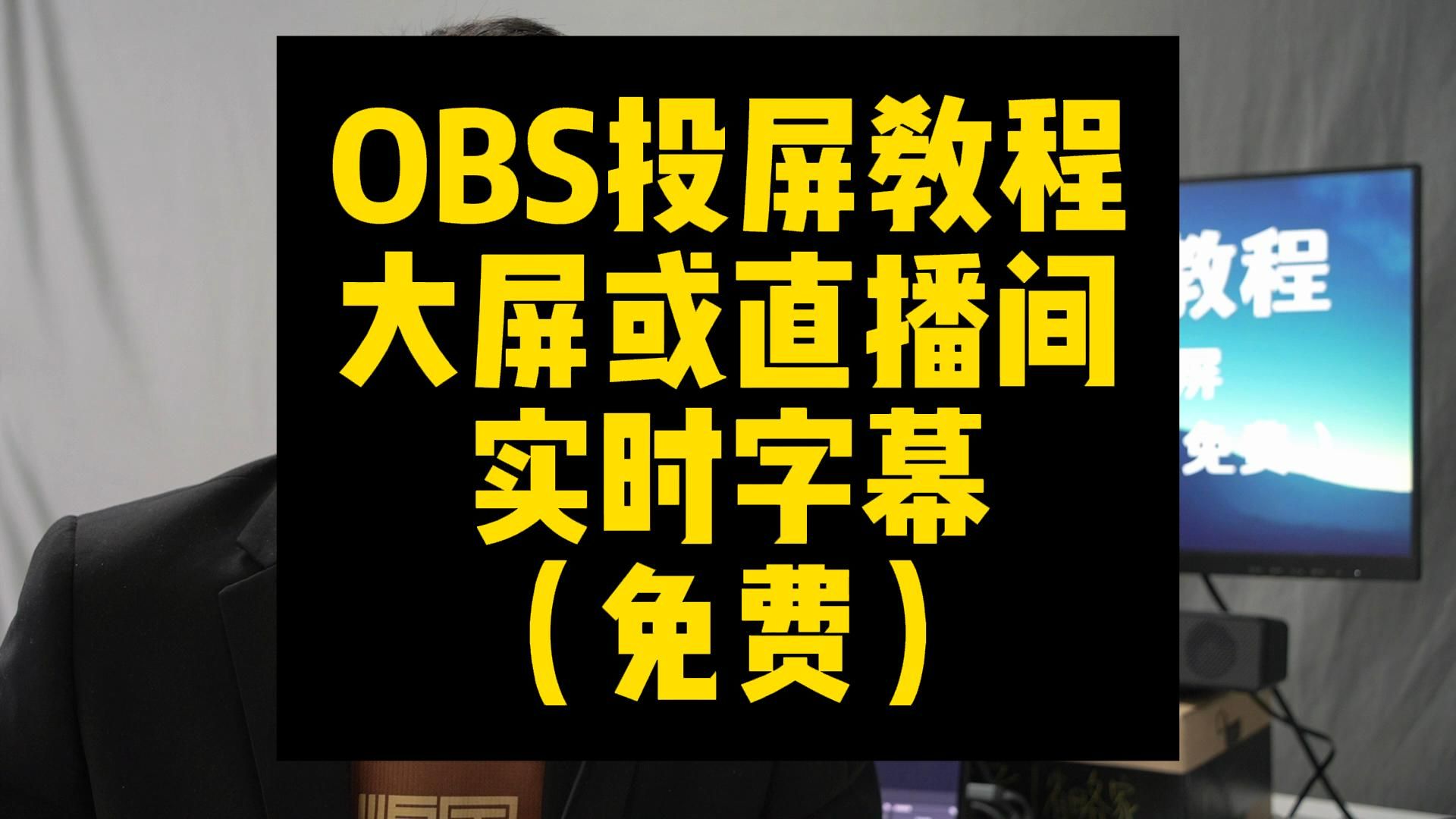 [图]OBS投屏教程：大屏或直播间 添加实时字幕（免费）