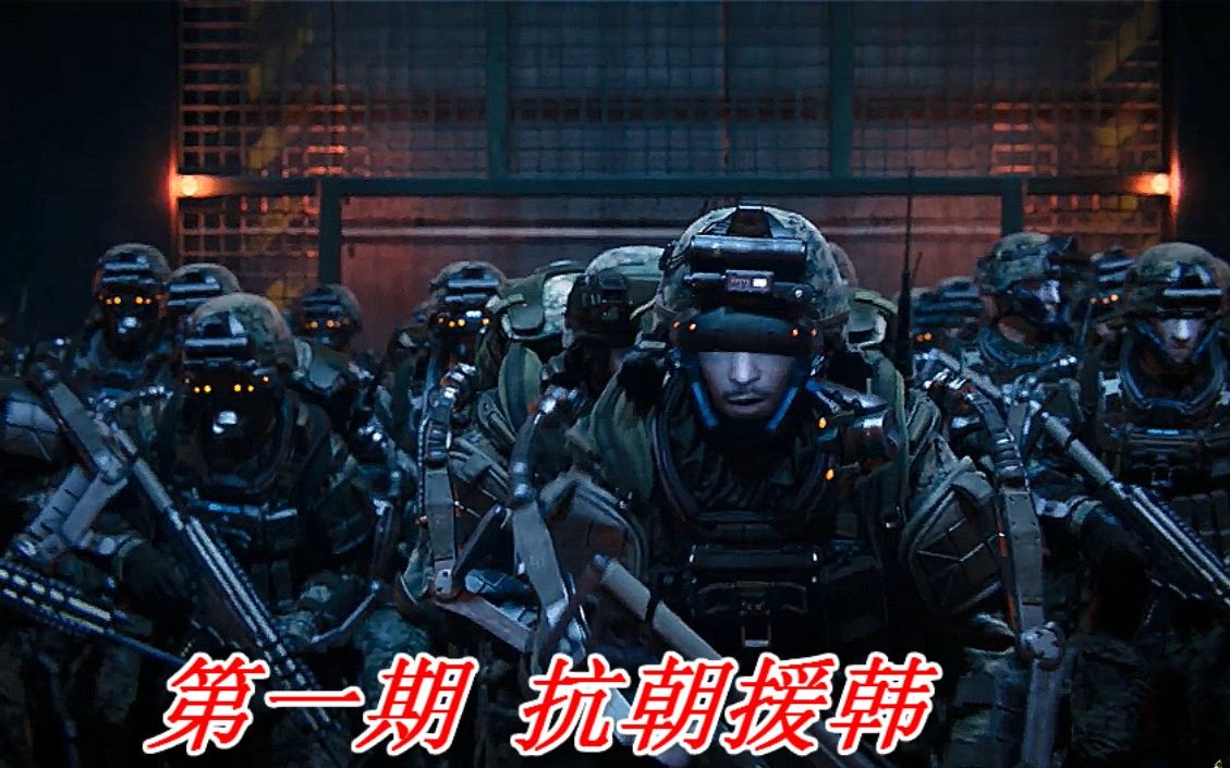 老兵崛起《使命召唤11未来战争》p1:抗朝支韩