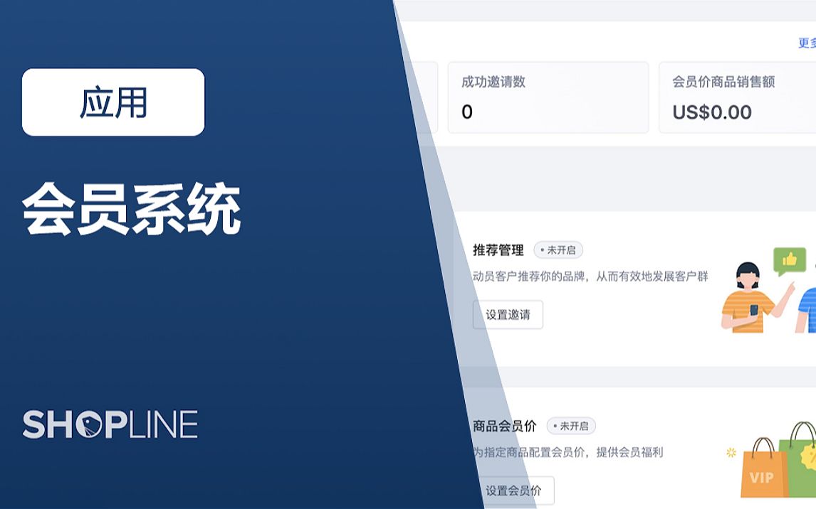 SHOPLINE 应用之会员系统哔哩哔哩bilibili