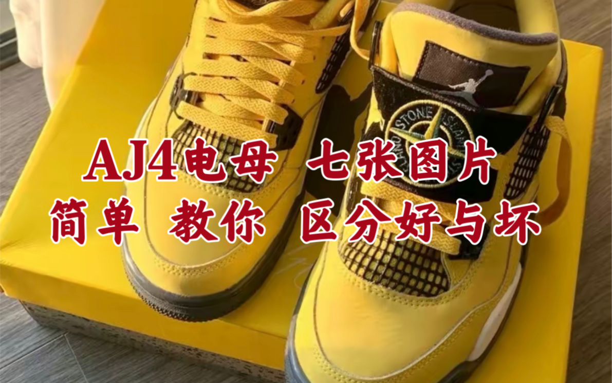 aj4电母鉴别图图片