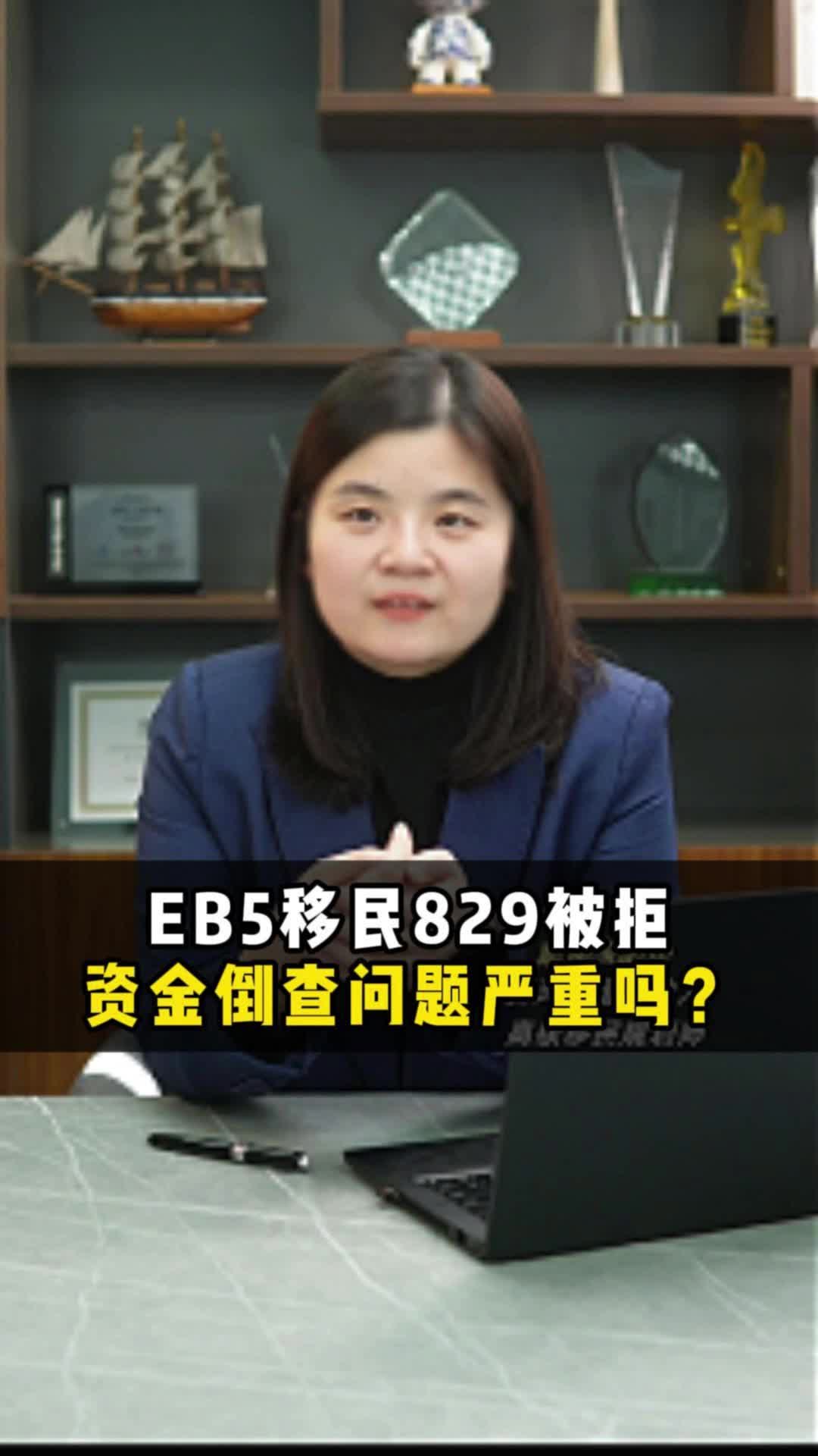 EB5移民829被拒资金倒查问题严重吗?哔哩哔哩bilibili