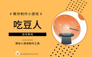 Download Video: 吃豆人视频教程-微信小游戏制作工具