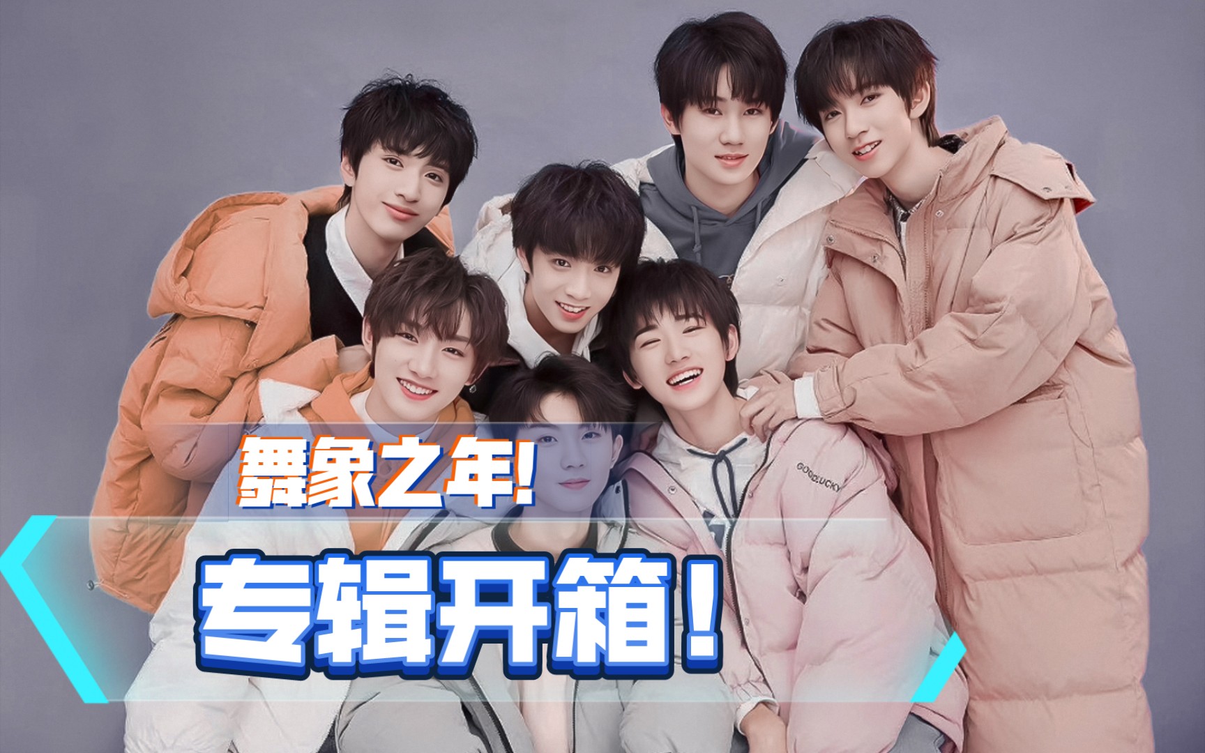 【tnt时代少年团】舞象之年专辑开箱这个小卡该说我幸运还是幸运