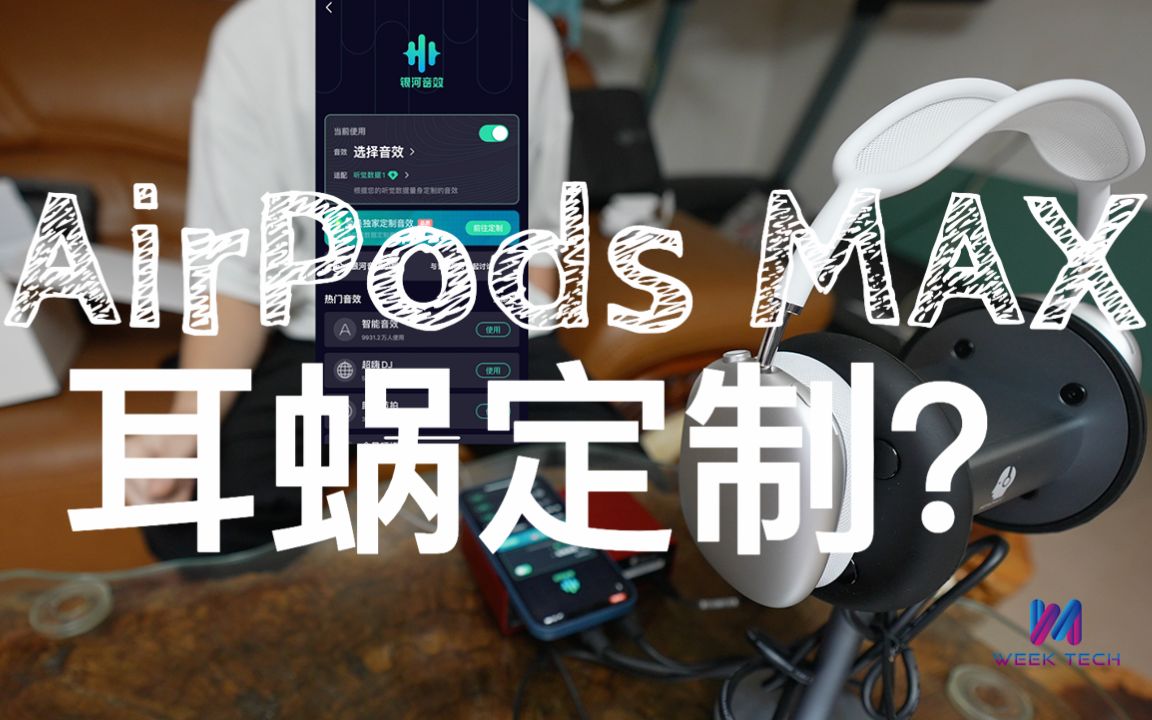 AirPods Max 结合QQ音乐耳蜗定制 简直就是2021牛年黑科技!哔哩哔哩bilibili