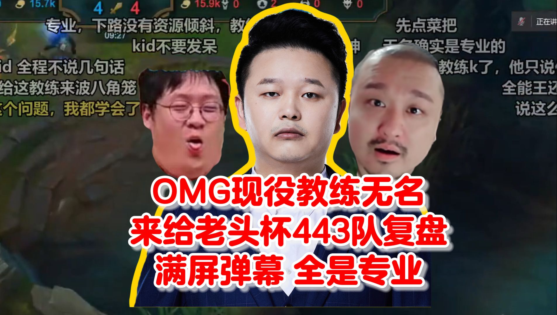 OMG现役教练无名,来给老头杯443队复盘,满屏弹幕全是专业!看到就是赚到!有种花钱才能听的课的感觉!