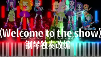 【特效钢琴】EQG - Welcome to the show 最终音乐决战 钢琴独奏改编 小马钢琴 MLP 小马国女孩EQG彩虹摇滚插曲