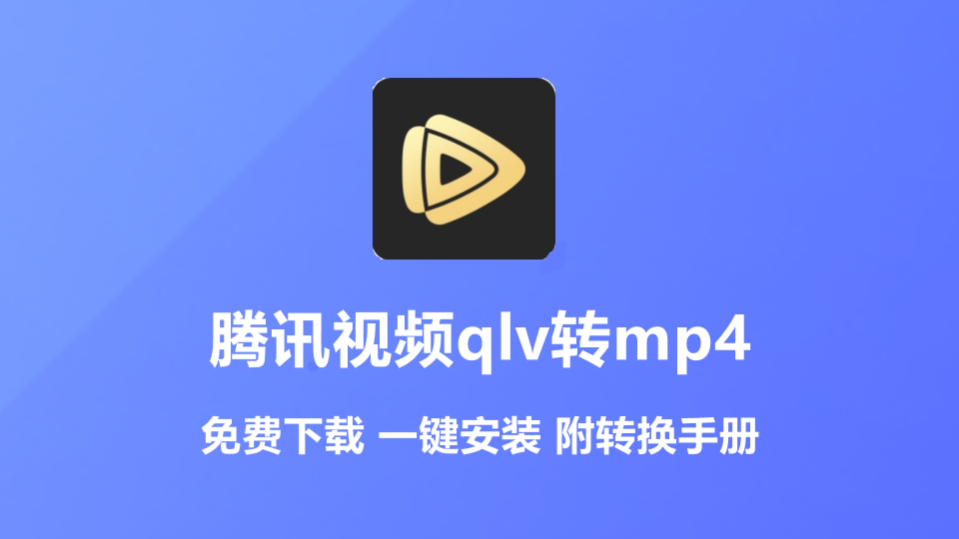 腾讯qlv转mp4神器,一键转换qlv格式为mp4