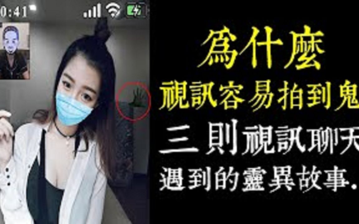 【老王说】为什么视讯容易拍到灵异画面?3则视讯聊天遇到的灵异故事…!|LINE、IG、FB|哔哩哔哩bilibili