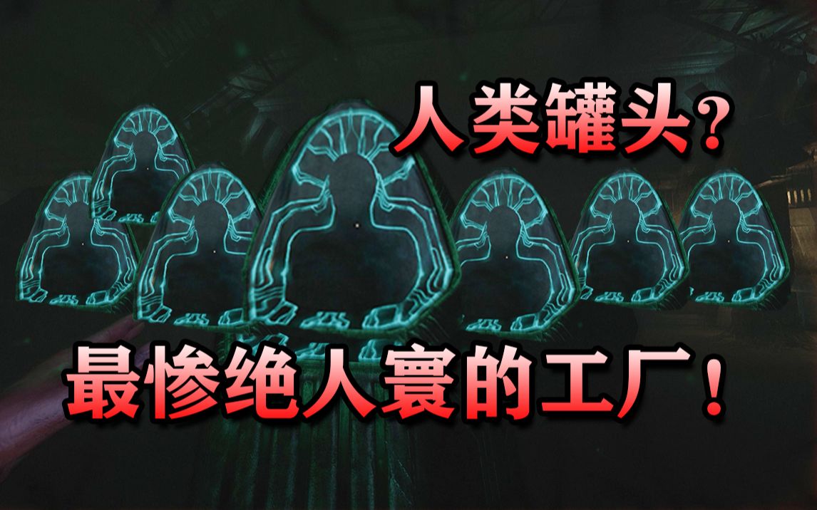 [图]人类被抓走培育成“罐头”？利用人类的痛苦运作的工厂！【失忆症：重生】