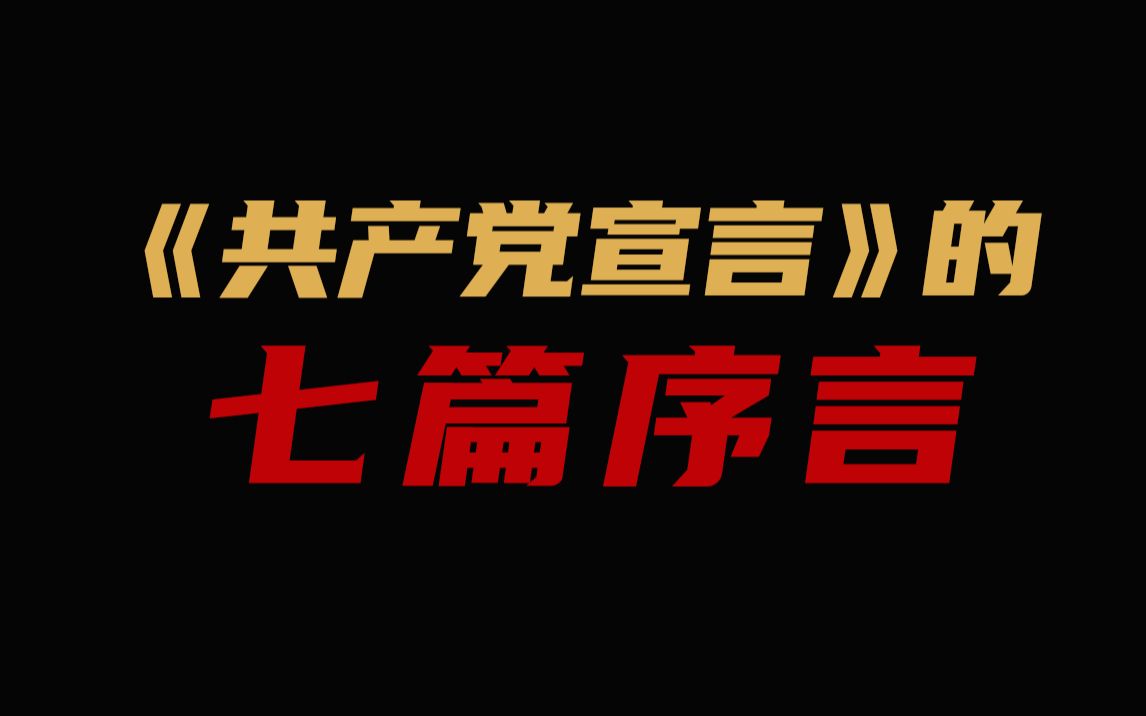 《共产党宣言》七篇序言讲了咩啊哔哩哔哩bilibili