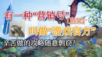 这就是游戏官方？在我眼里你们只是剽窃玩家营销号罢了！
