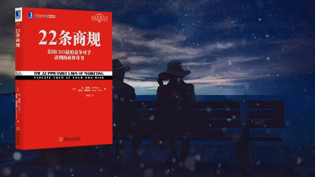 《22条商规》美国CEO最怕被竞争对手读到的商界奇书哔哩哔哩bilibili