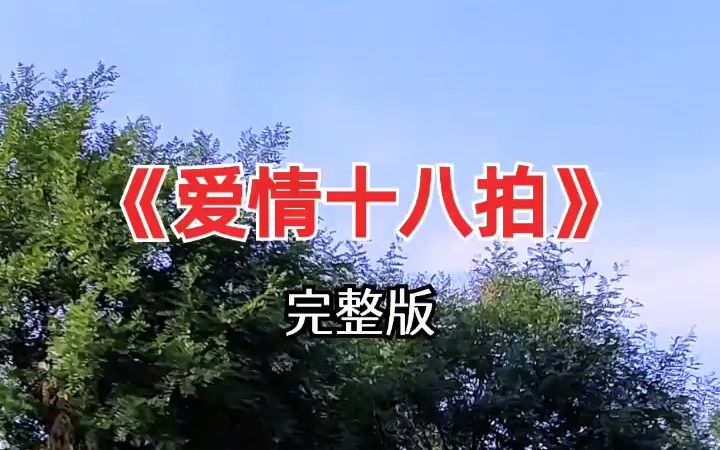 经典歌曲 爱情十八拍 完整版 百听不厌 音乐分享哔哩哔哩bilibili