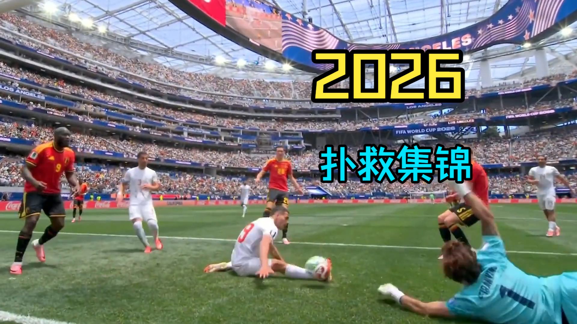 2026不可能扑救集锦