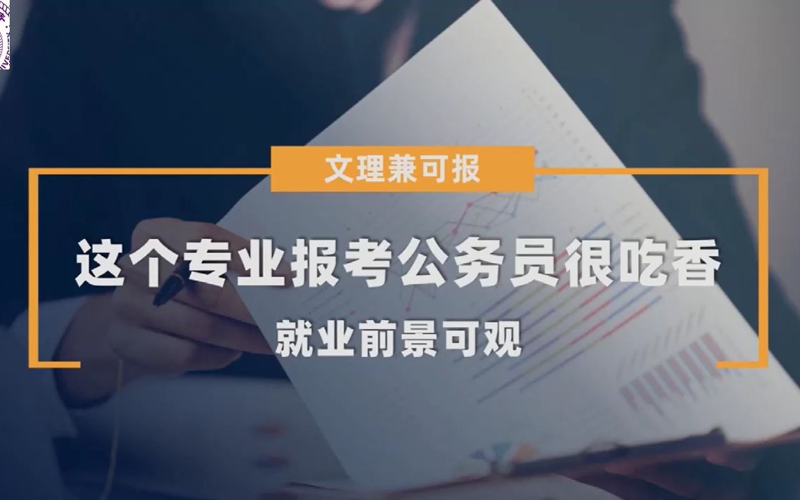 审计学专业解读:这个专业报考公务员很吃香 01哔哩哔哩bilibili