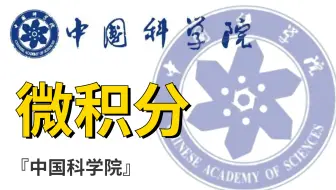 中科院大佬张平竟把微积分讲的如此简单！（完整版）草履虫都能听懂！