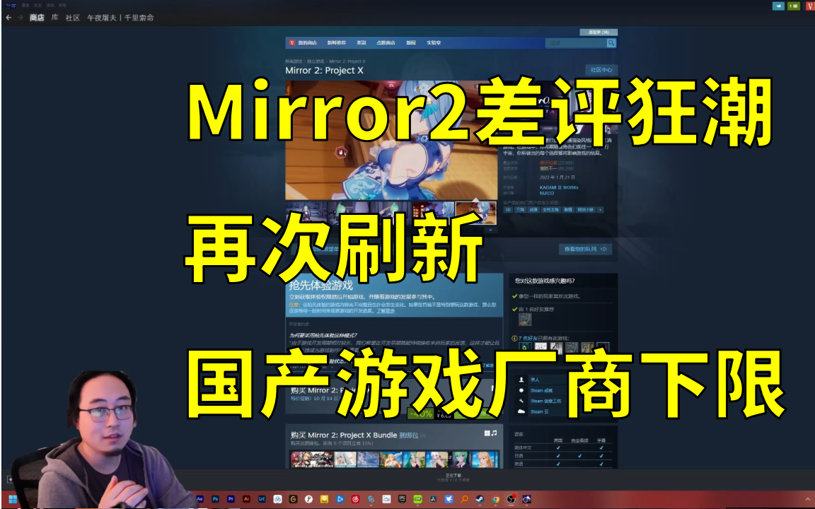 [图]【闲聊】Mirror2差评狂潮，以诈骗创造国产游戏厂商下限