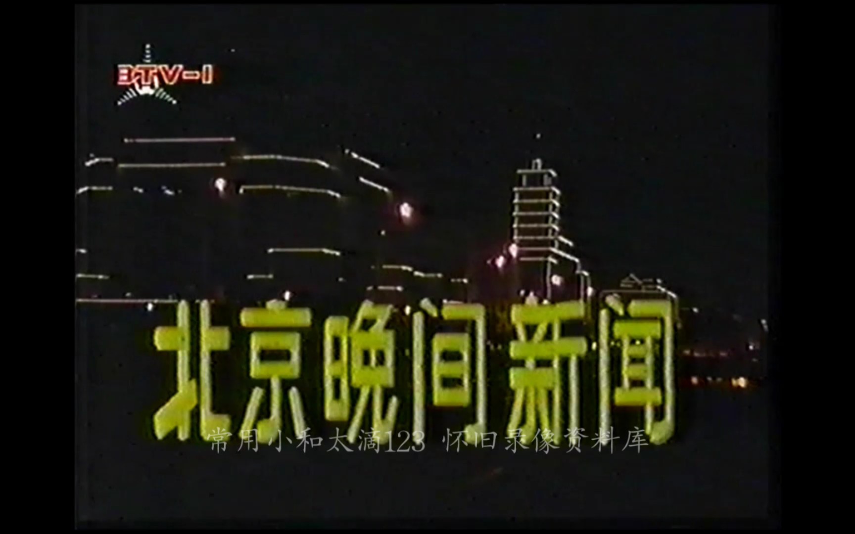 [图]【全网首发】1993年12月26日北京电视台广告片段+《北京晚间新闻》片头+片尾