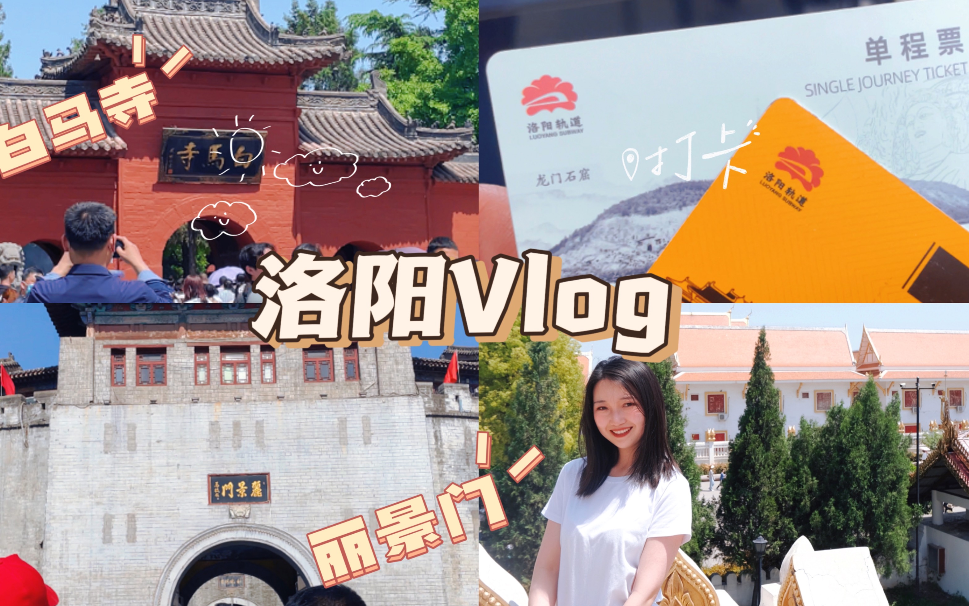 VLOG|国家历史文化名城|不穿汉服都不好意思去洛阳|中国第一古刹|白马寺|丽景门哔哩哔哩bilibili