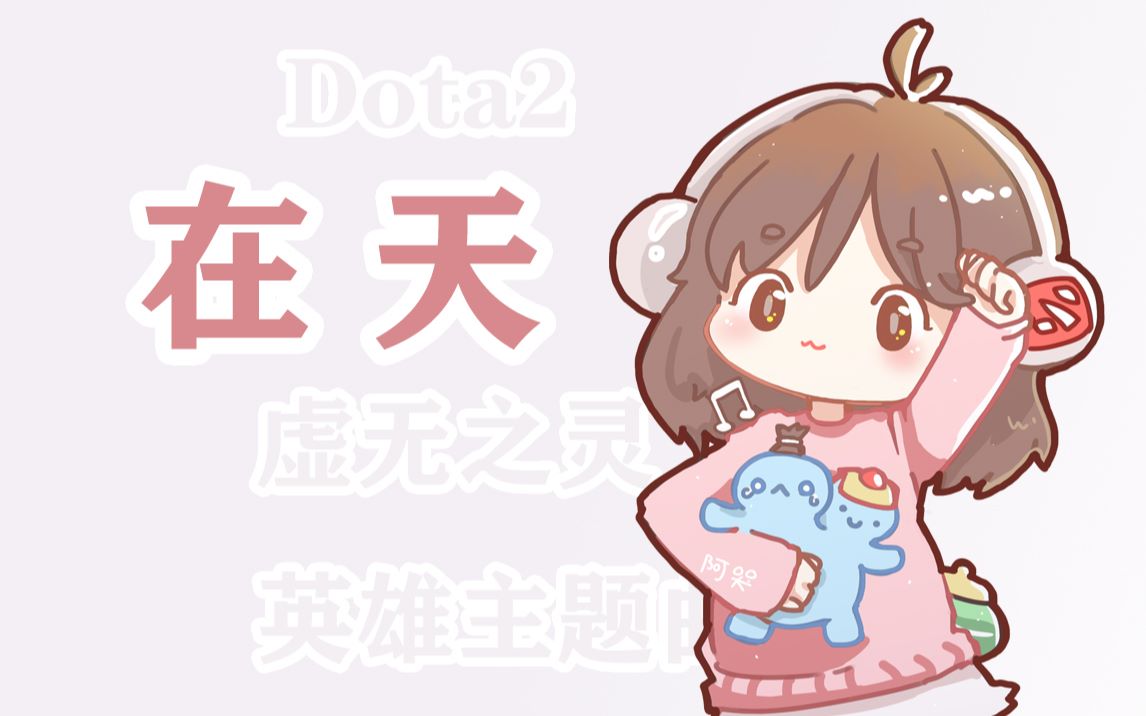 「阿哭」在天-dota2虚无之灵英雄主题曲