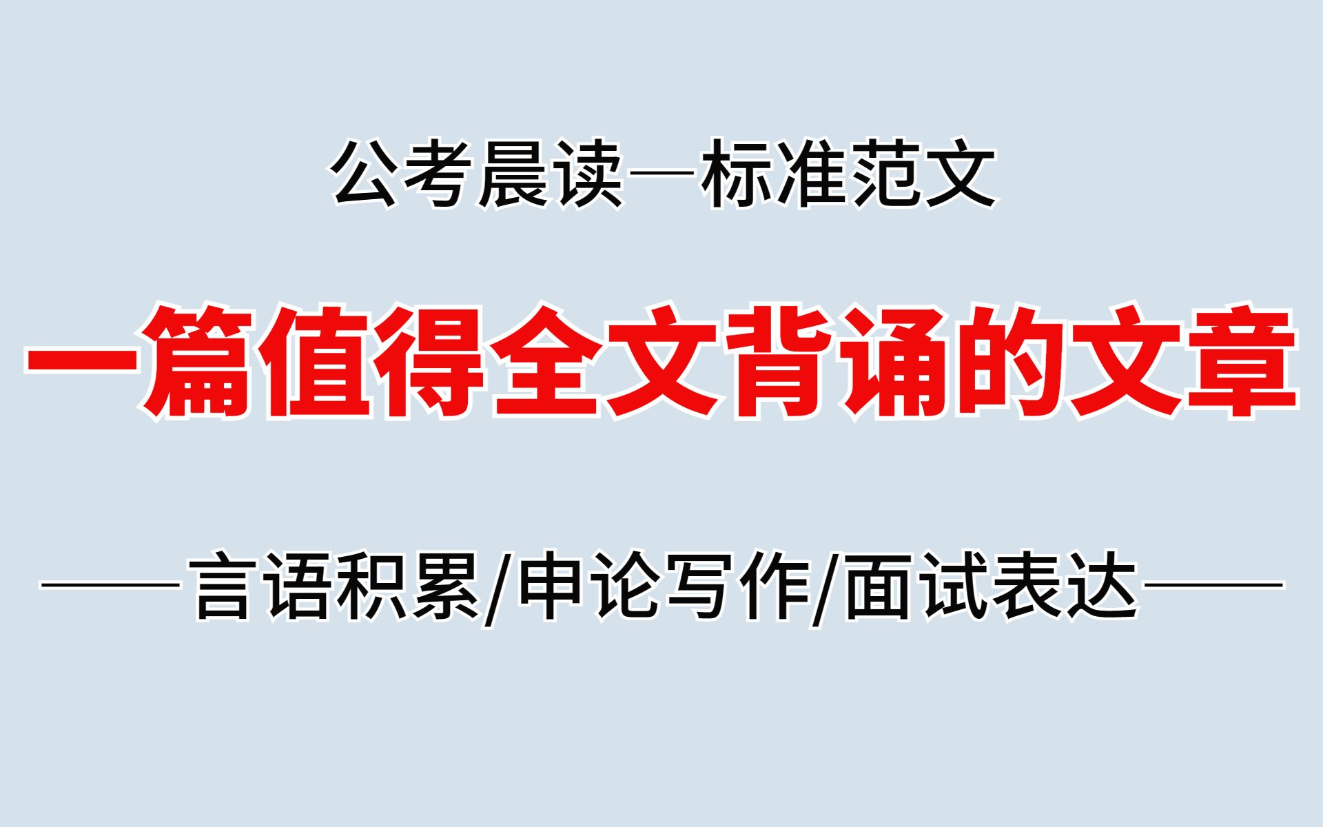 [图]公考晨读：一篇值得全文背诵的文章