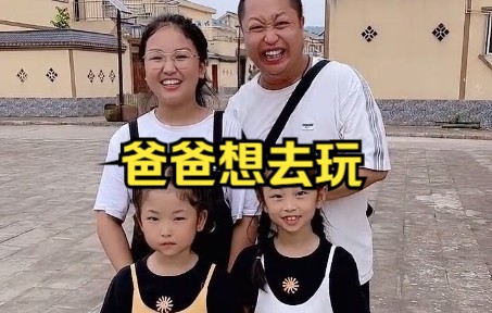 [图]妈妈带队出去玩，爸爸也要去，又是开心的一天。