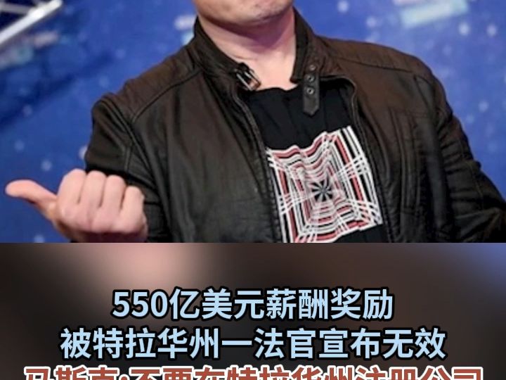 550亿美元薪酬奖励被特拉华州一法官宣布无效 马斯克不要在特拉华州注册公司哔哩哔哩bilibili