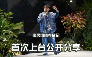 Tải video: 有点小紧张，第一次公开分享献给绿植新手们