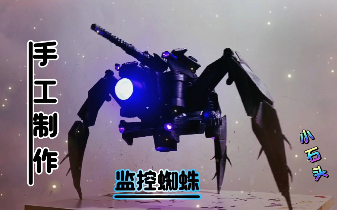 手工升级改造蜘蛛监控机甲